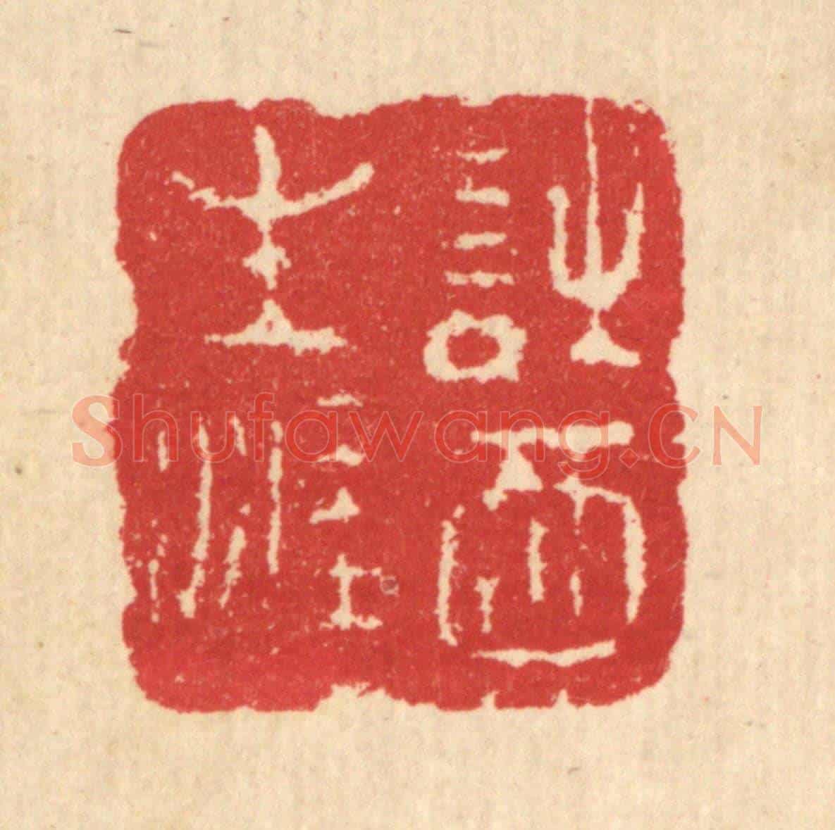 清 汪启淑《詩酒生涯》篆刻印章作品