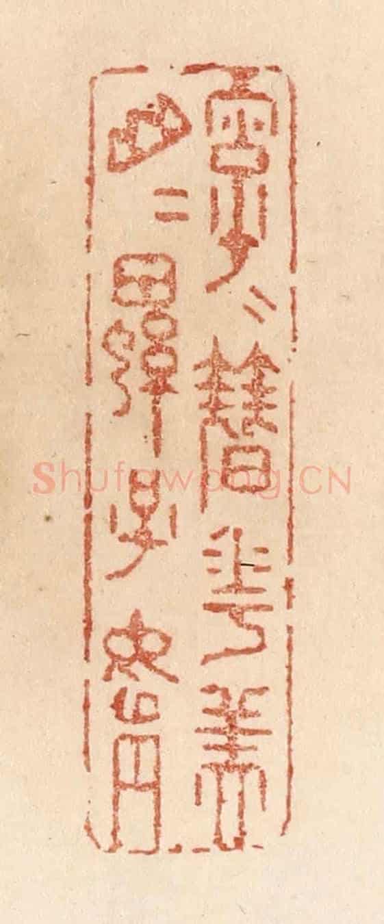 清 贾永《字字簮花美/山山螺子娟》篆刻印章作品