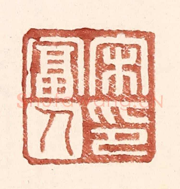 明 王常《宋富人印》篆刻印章作品