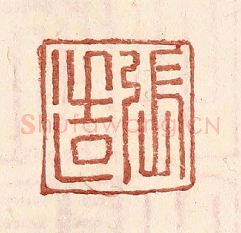 明 王常《張造》篆刻印章作品