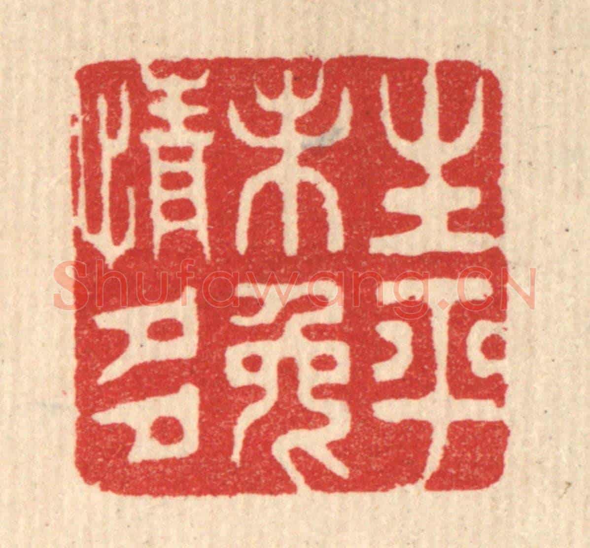 清 胡贞甫《生平未免情多》篆刻印章作品