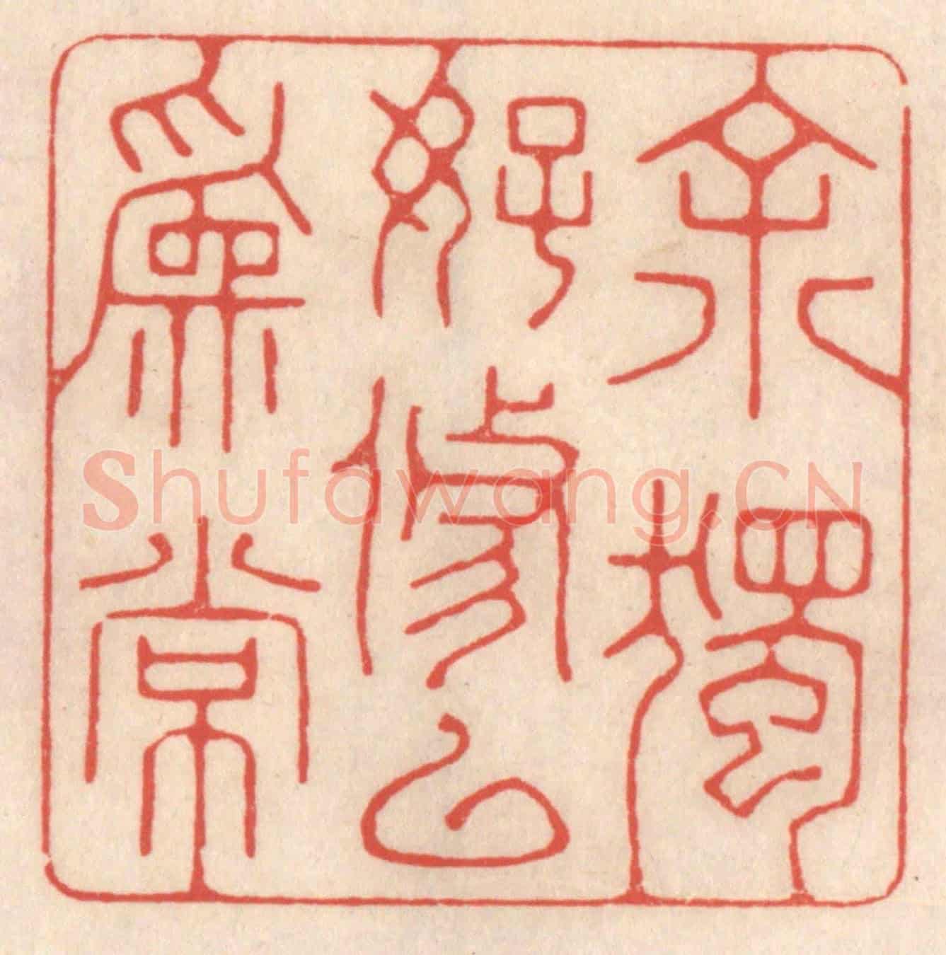 清 鞠履厚《余獨好修以爲常》篆刻印章作品