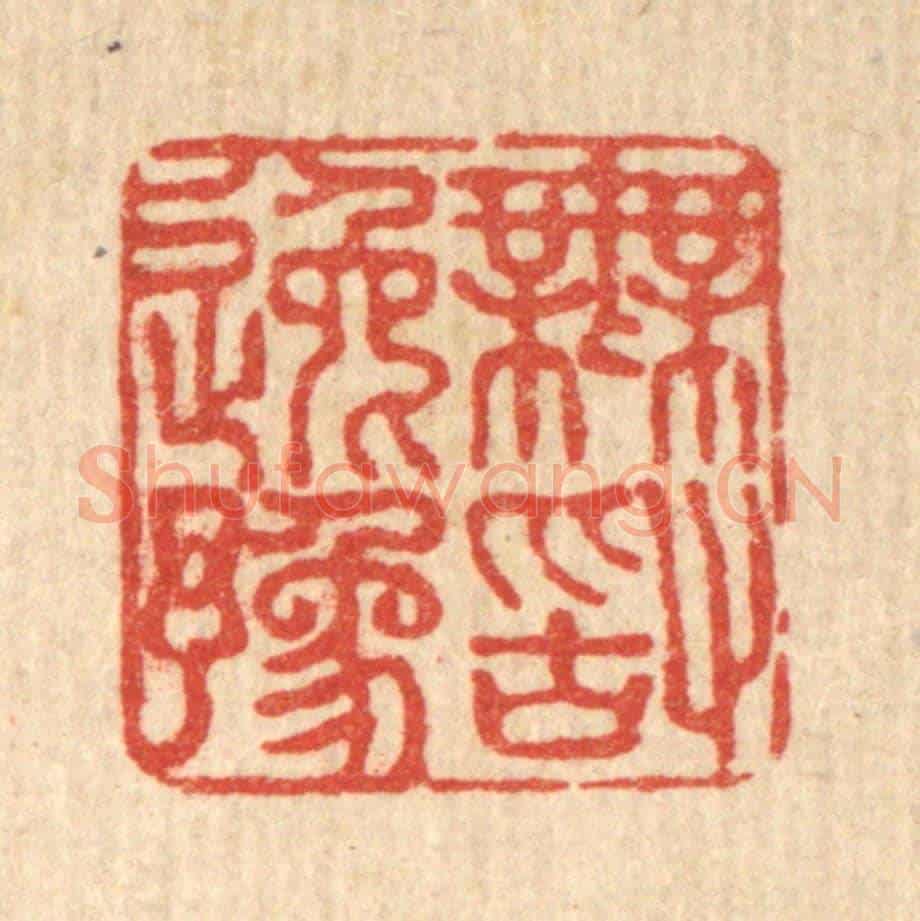 清 法嘉荪《無敢逸豫》篆刻印章作品