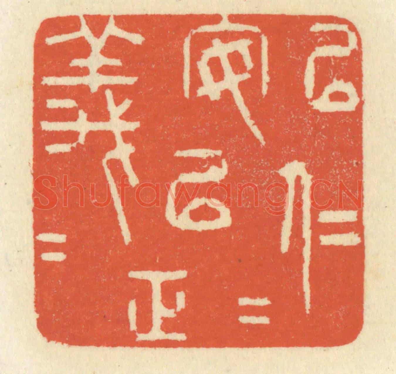 清 祝尧龄《以仁安仁,以義正義》篆刻印章作品