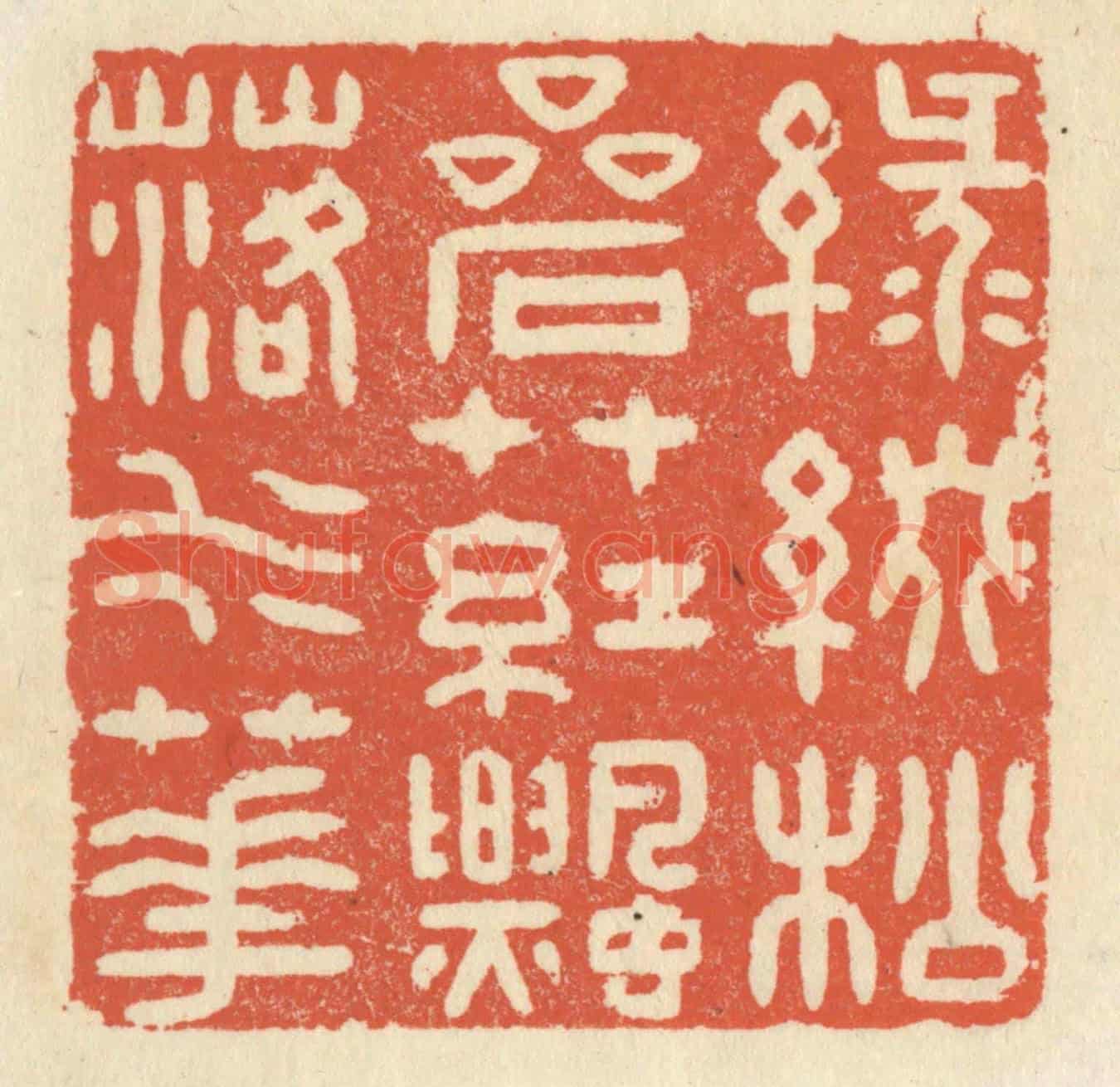 清 祝尧龄《綠綴松岩草,紅飄落水花》篆刻印章作品