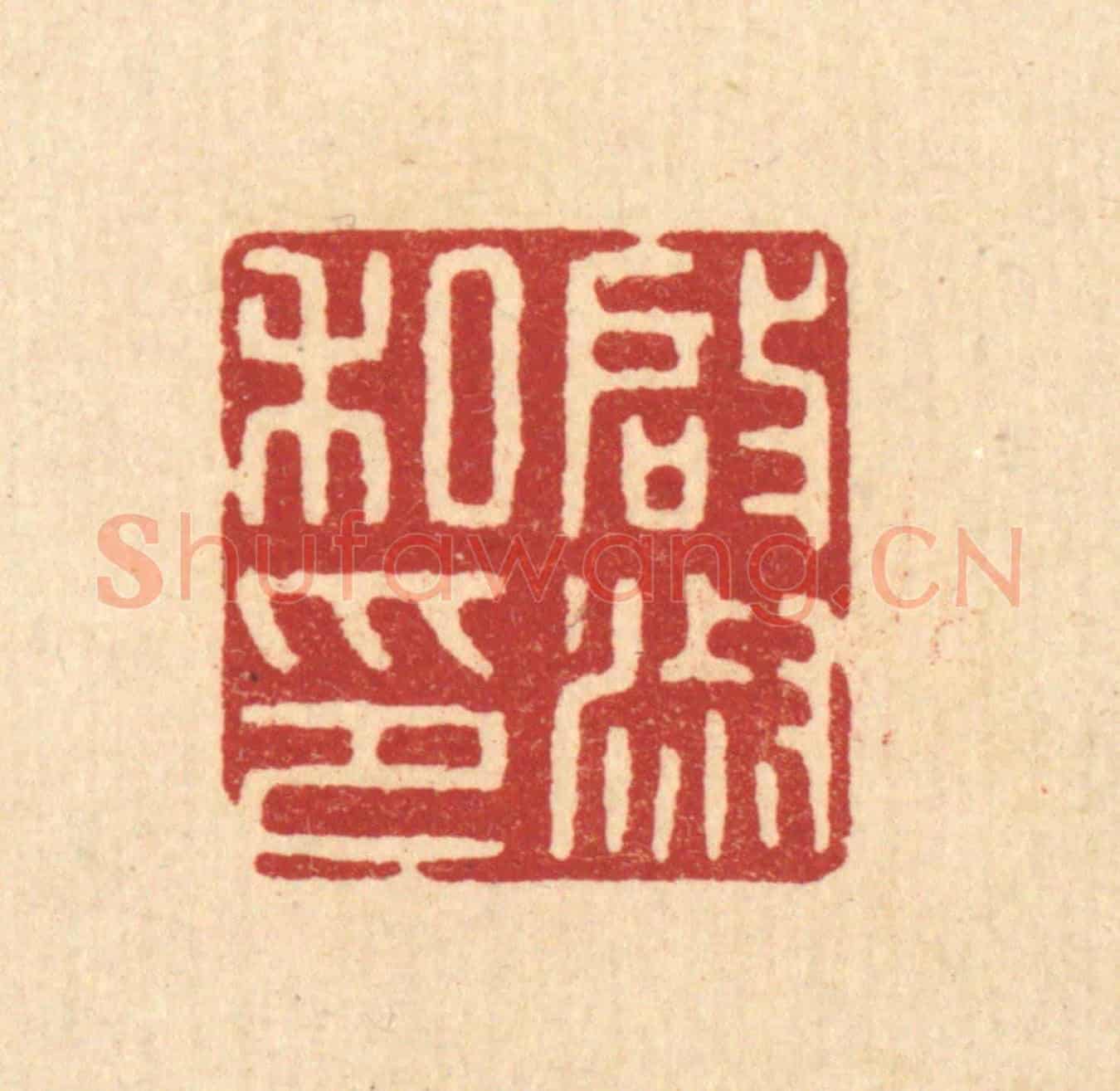 清 唐材《啟淑私印》篆刻印章作品