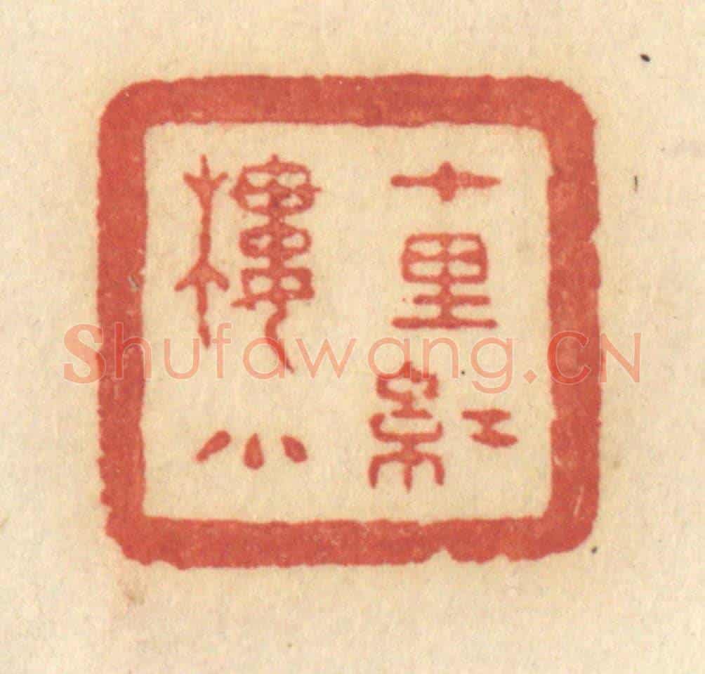 清 许容《十里紅樓小》篆刻印章作品