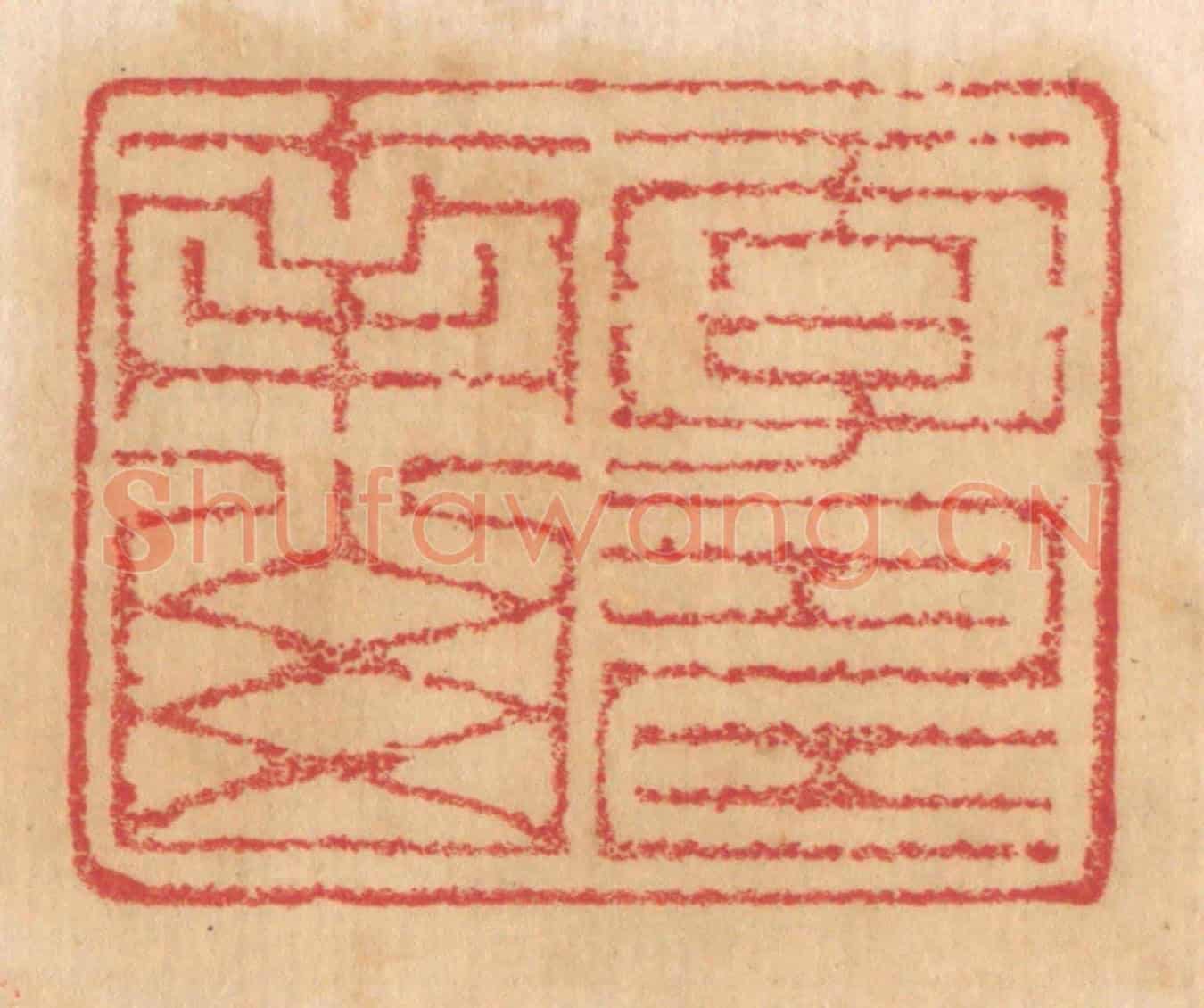 清 杨燮《天子壽南山》篆刻印章作品