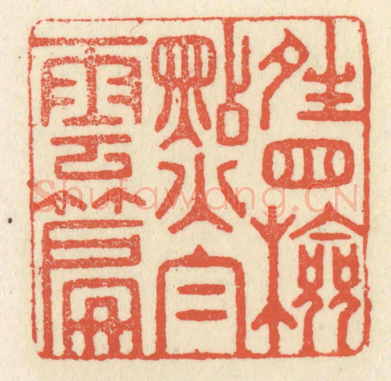 清 祝尧龄《晴窗檢點白雲篇》篆刻印章作品