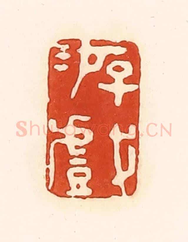 清 孙思敬《游戲》篆刻印章作品
