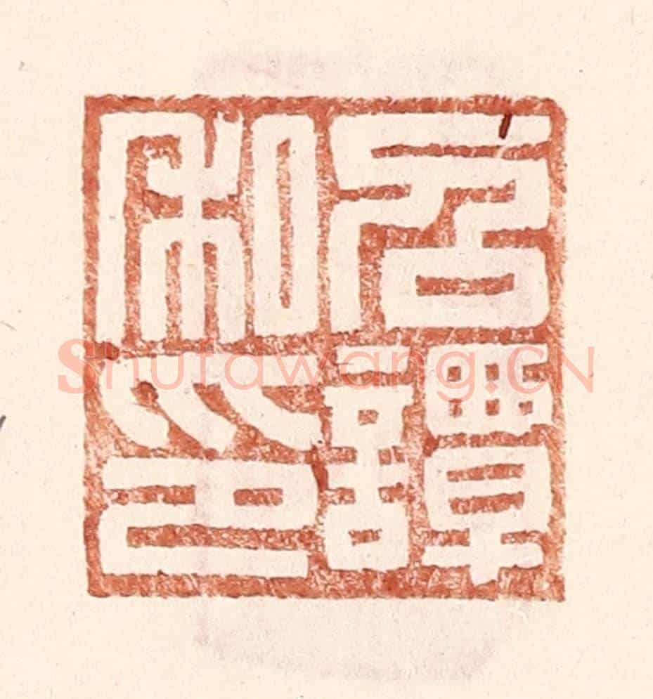 明 王常《召譚私印》篆刻印章作品