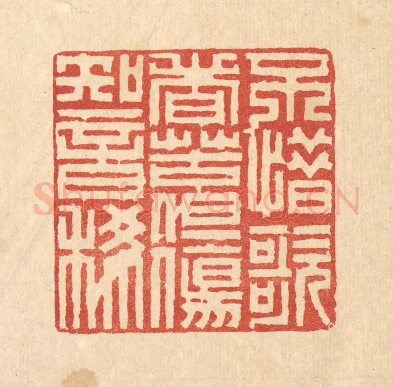 清 徐鼎《不惜歌者苦，但傷知音稀》篆刻印章作品