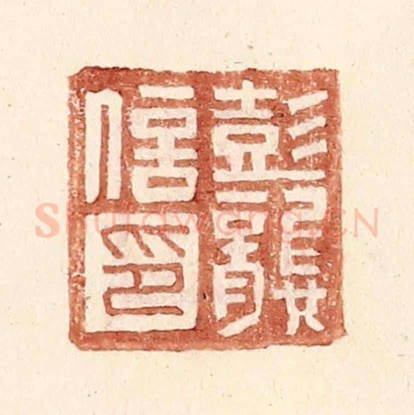 明 王常《彭龔信印》篆刻印章作品