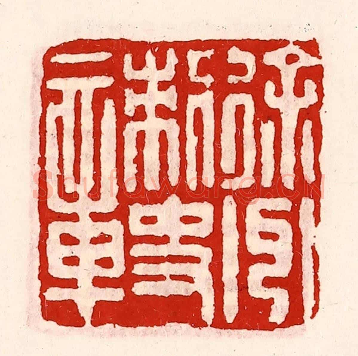 清 徐坚《徐州刺史章》篆刻印章作品