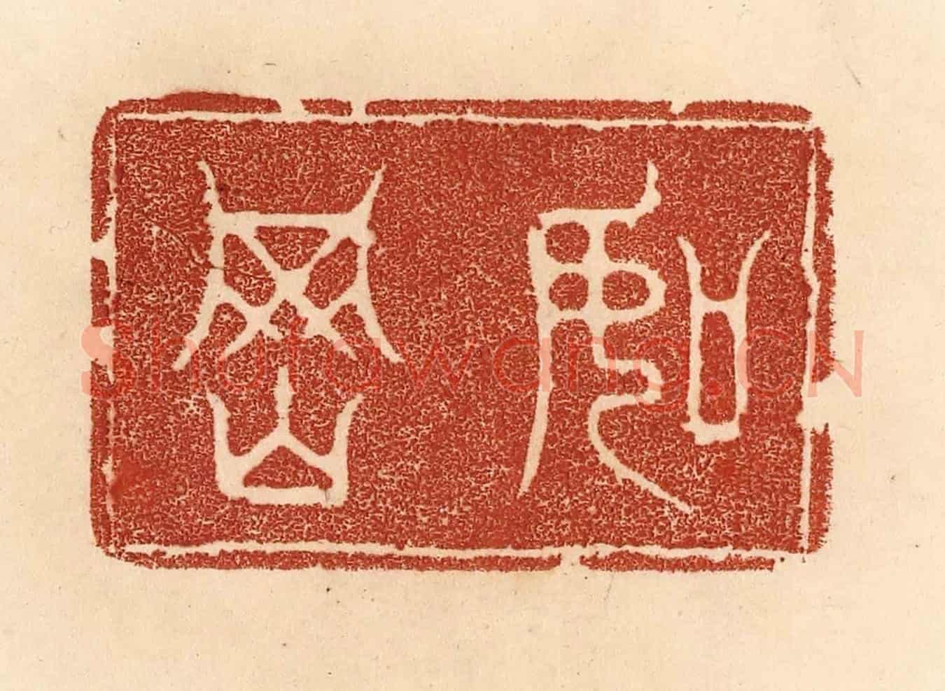 清 贾永《如岡》篆刻印章作品