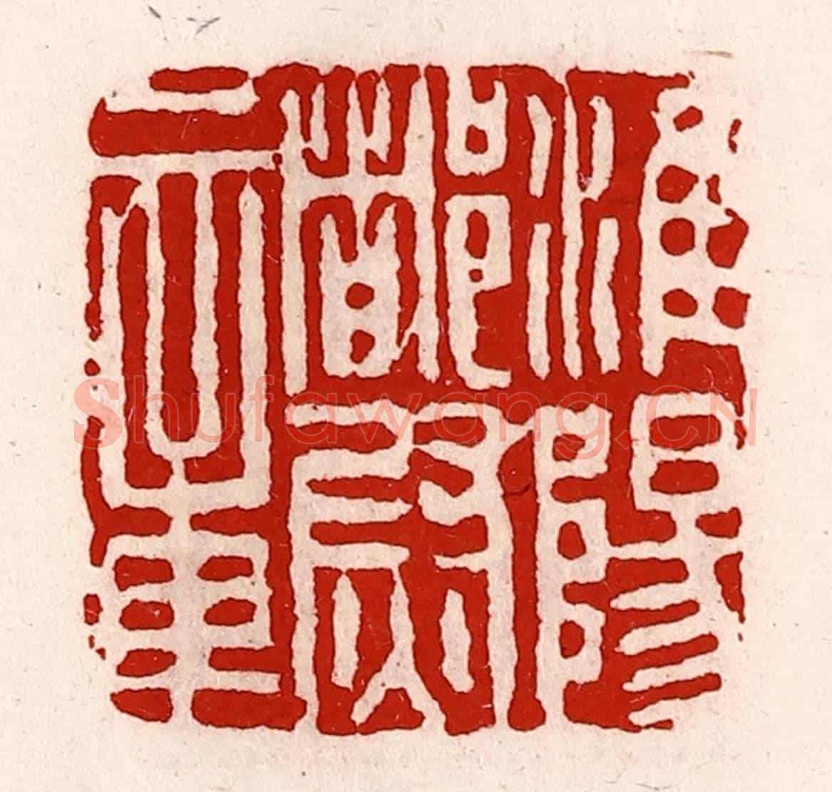 清 徐坚《淮陽都尉章》篆刻印章作品