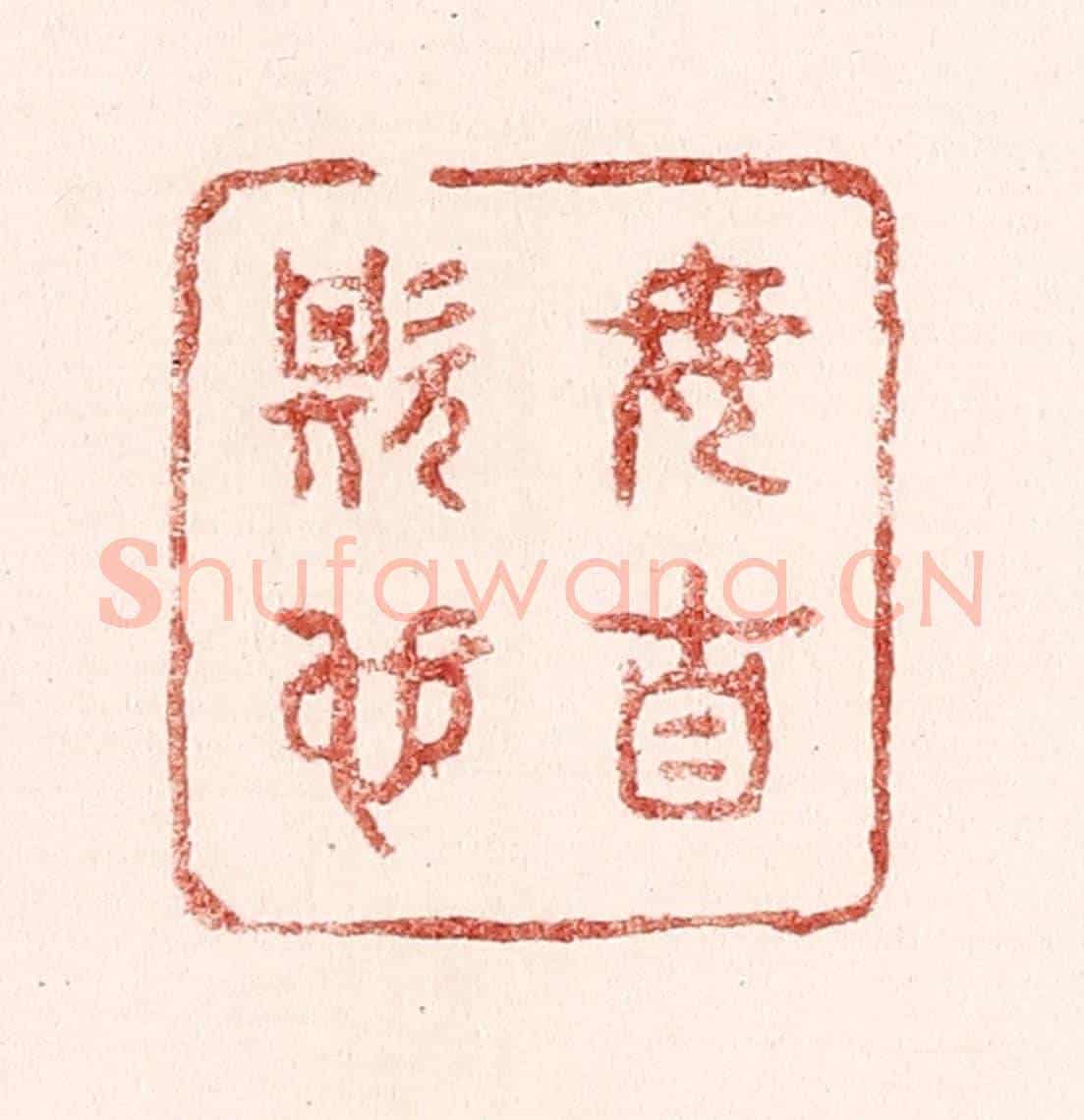 清 吴苍雷《毋自欺也》篆刻印章作品