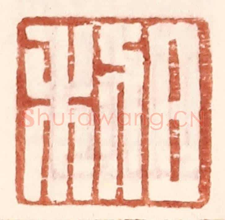 明 王常《日利》篆刻印章作品