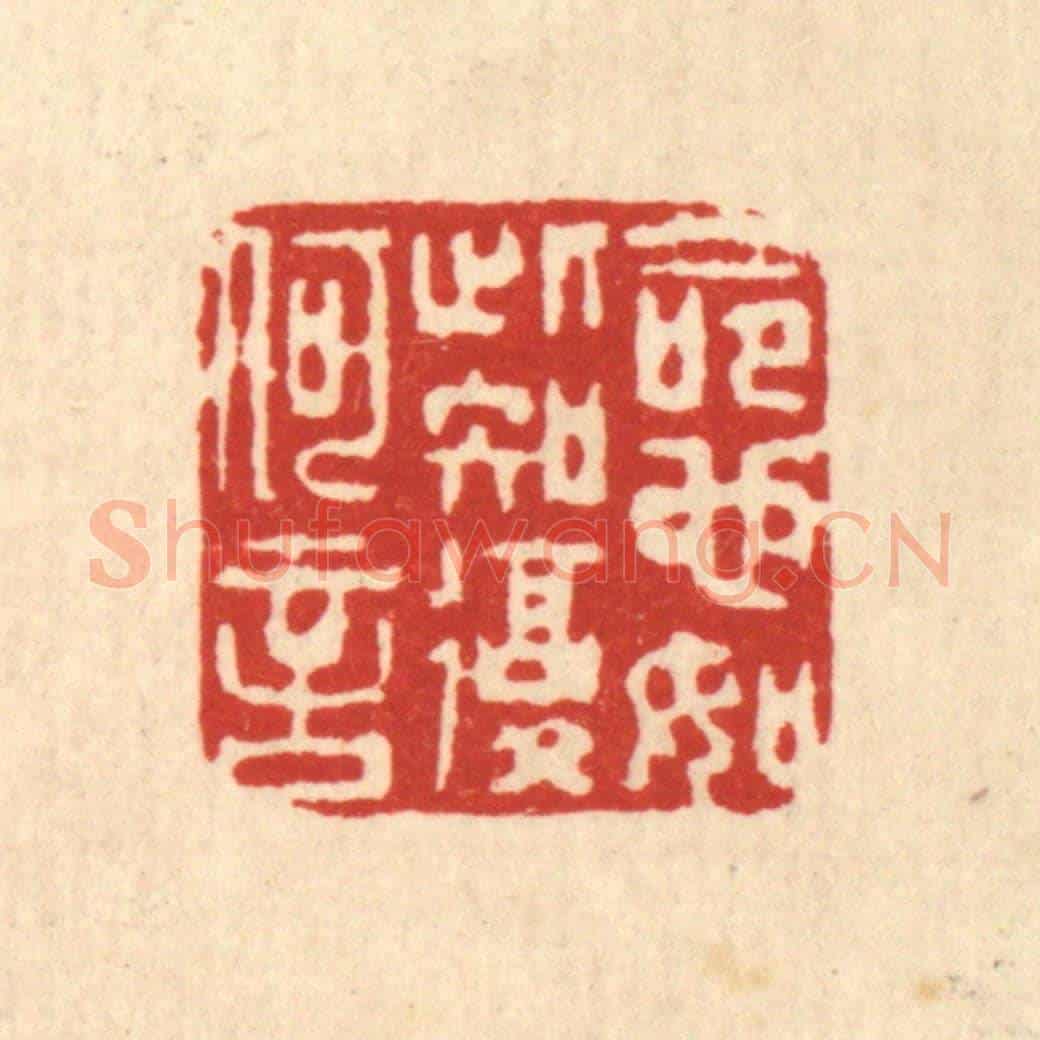 清 仇垲《命也如此,知復何言》篆刻印章作品