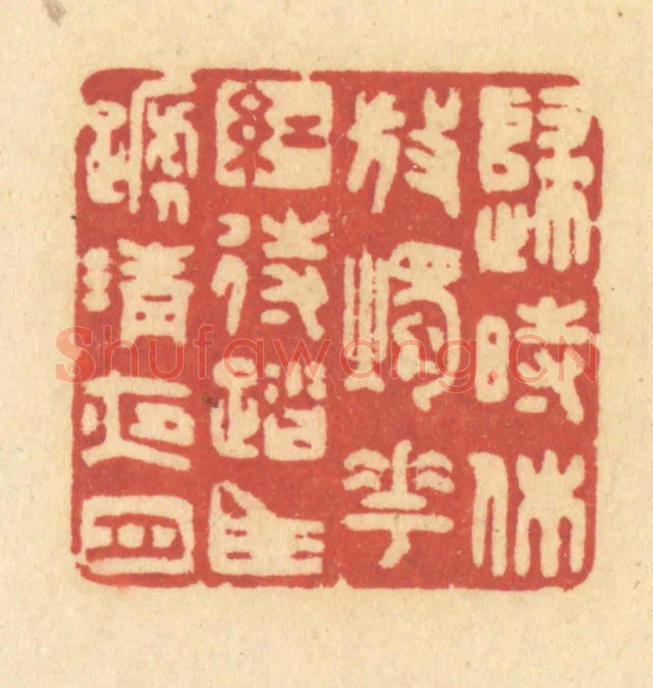 清 许容《歸時休放燭花紅,待踏馬蹄清夜月》篆刻印章作品