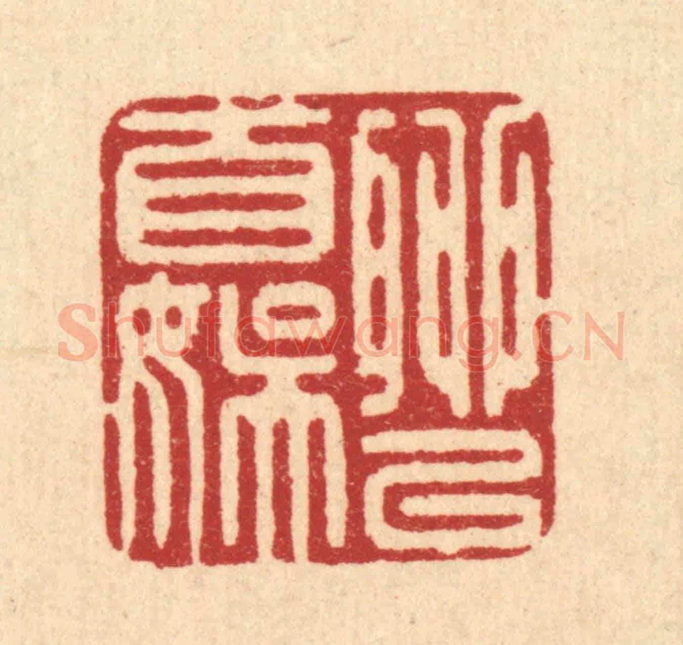 清 俞元之《聊以自娛》篆刻印章作品