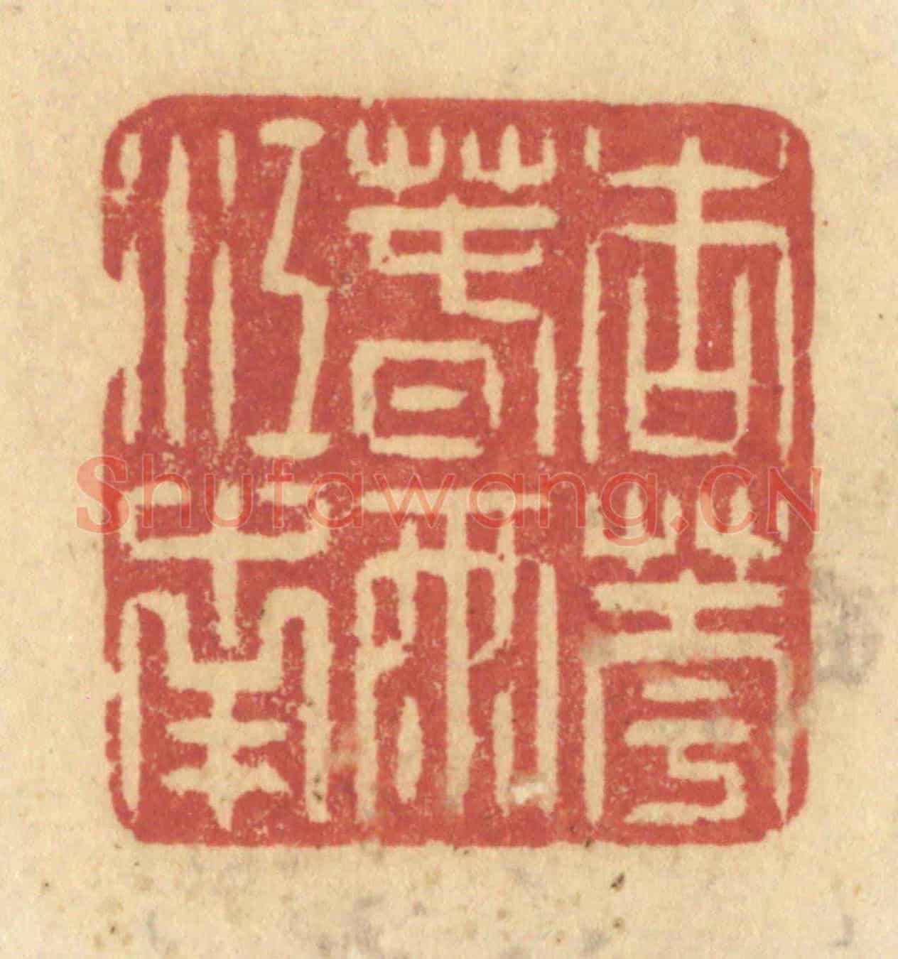 清 许容《杏花春雨江南》篆刻印章作品