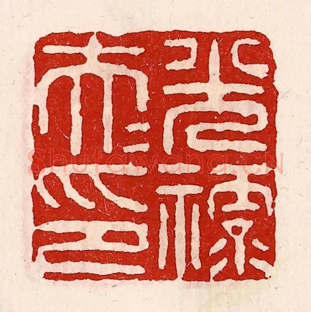 清 徐坚《光祿大夫印》篆刻印章作品
