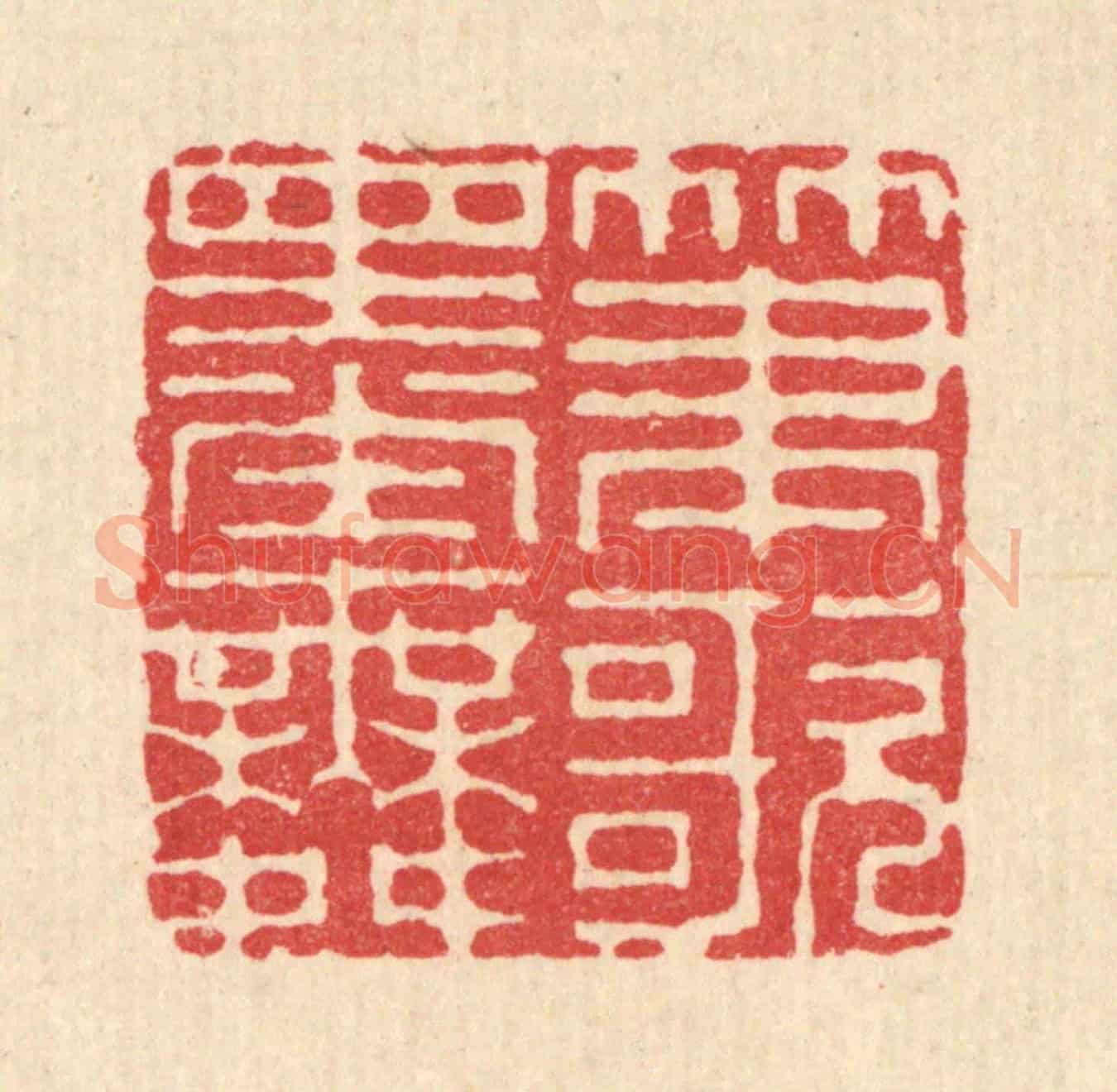 清 毕苍沐《筆歌墨舞》篆刻印章作品