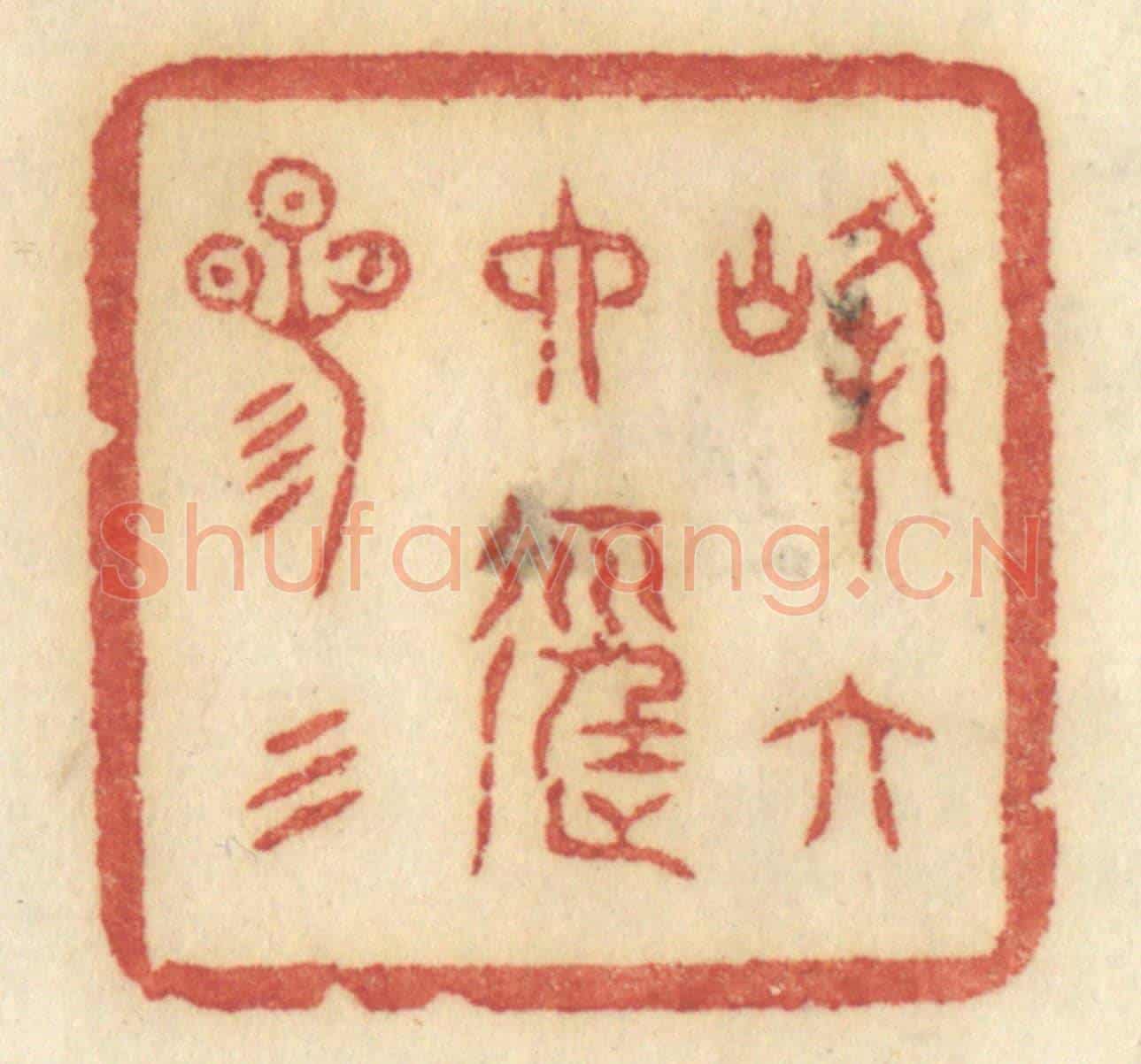 清 许容《峰六六徑三三》篆刻印章作品