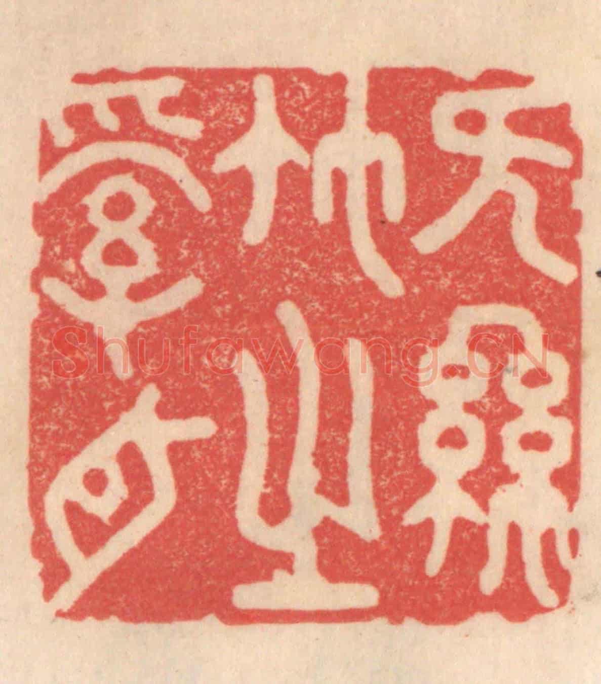 清 姜爕亭《無絲竹之亂耳》篆刻印章作品