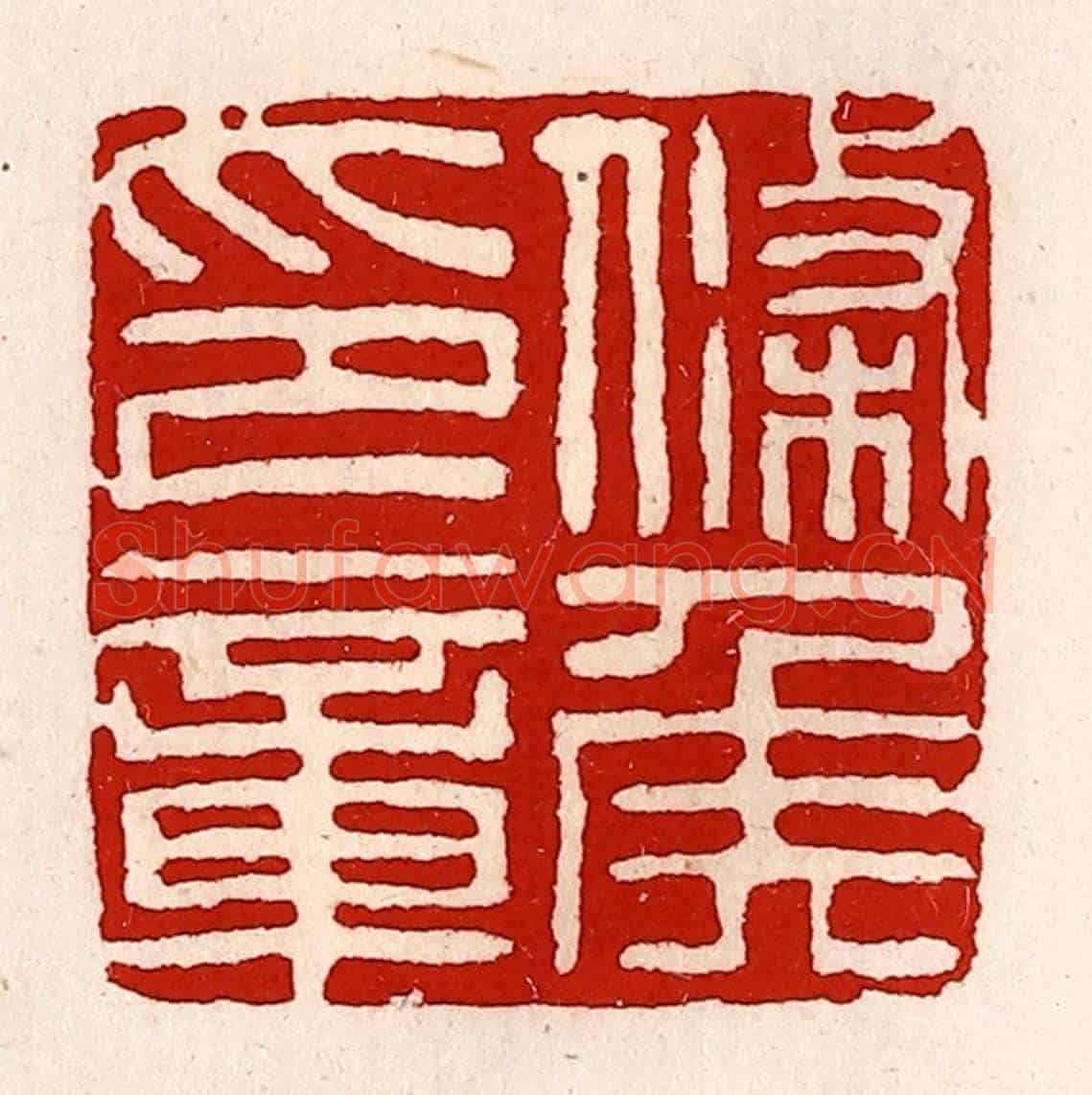 清 徐坚《條侯印章》篆刻印章作品