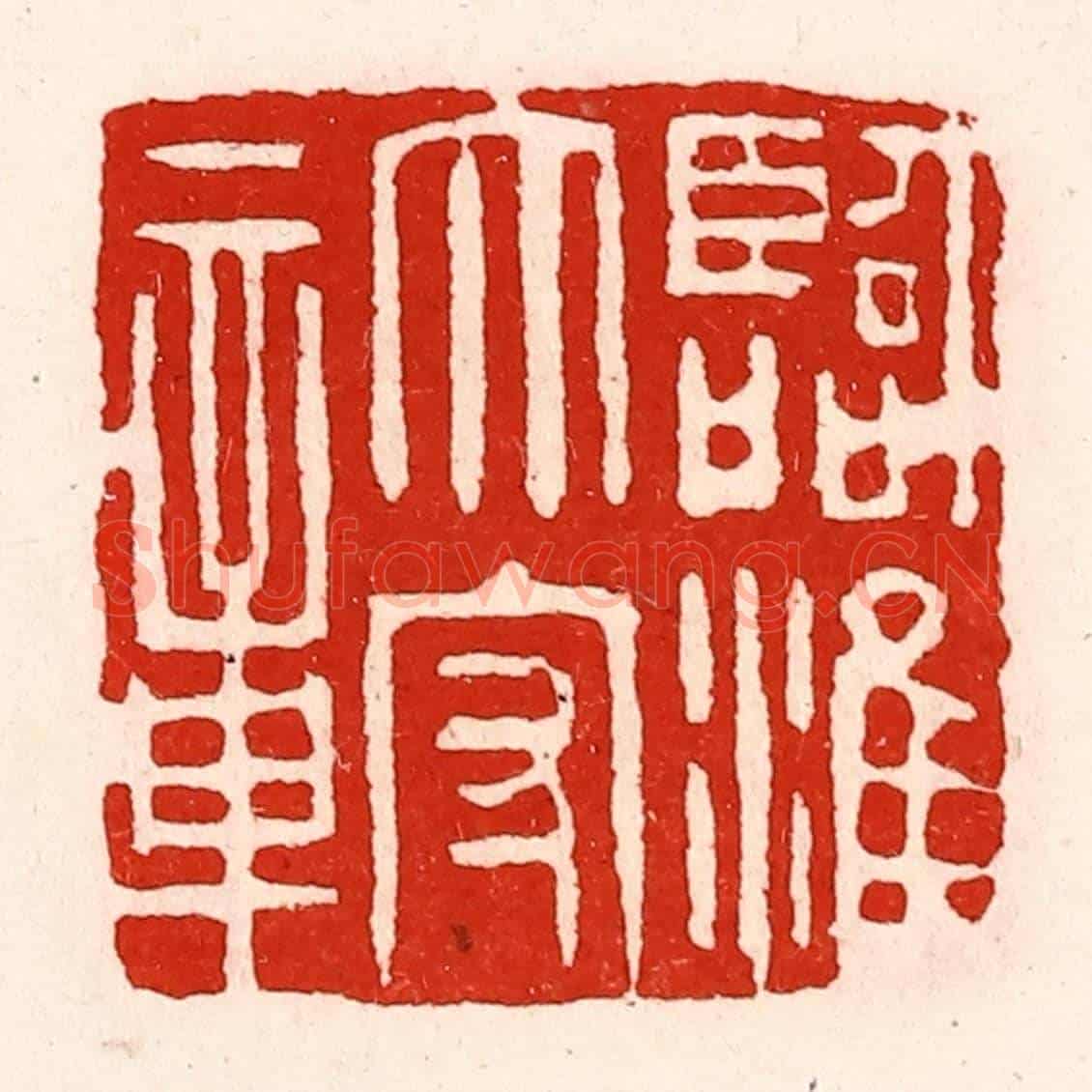 清 徐坚《臨淮太守章》篆刻印章作品
