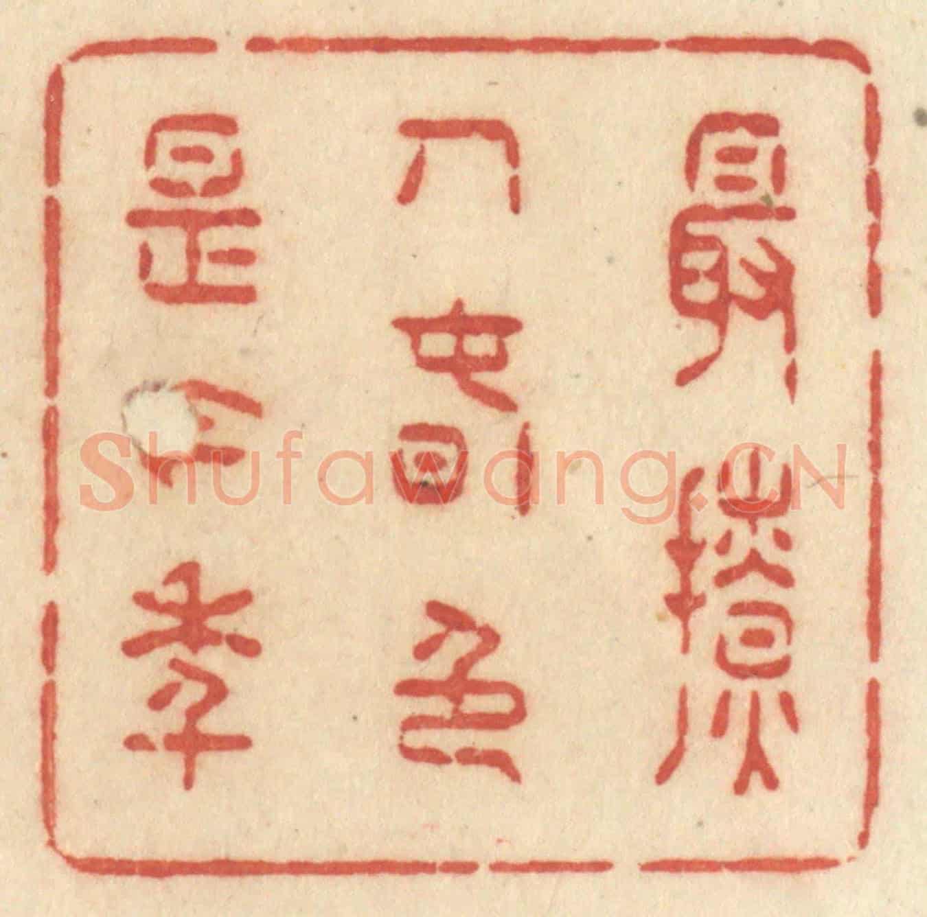 清 许容《最撩人春色是今年》篆刻印章作品