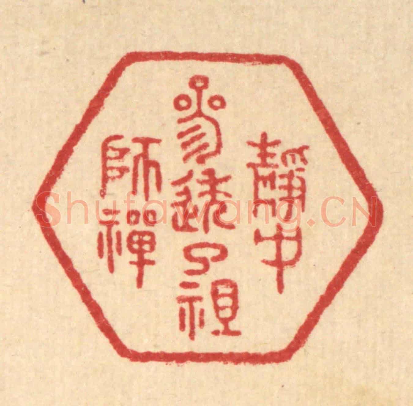 清 朱宏晋《靜中參透了祖師禪》篆刻印章作品