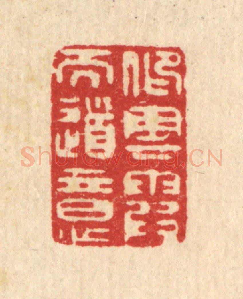 清 张梓《仰雲霞而道意》篆刻印章作品