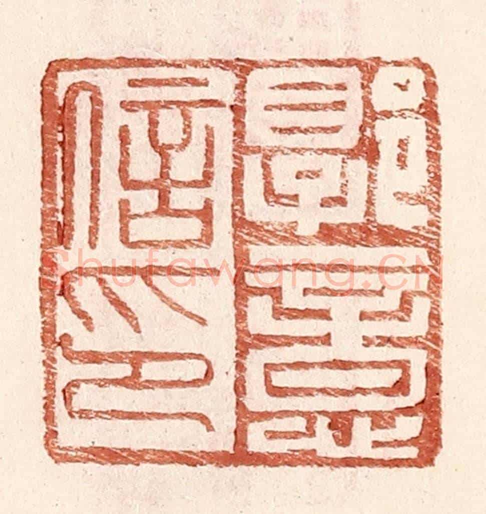 明 王常《郭意信印》篆刻印章作品