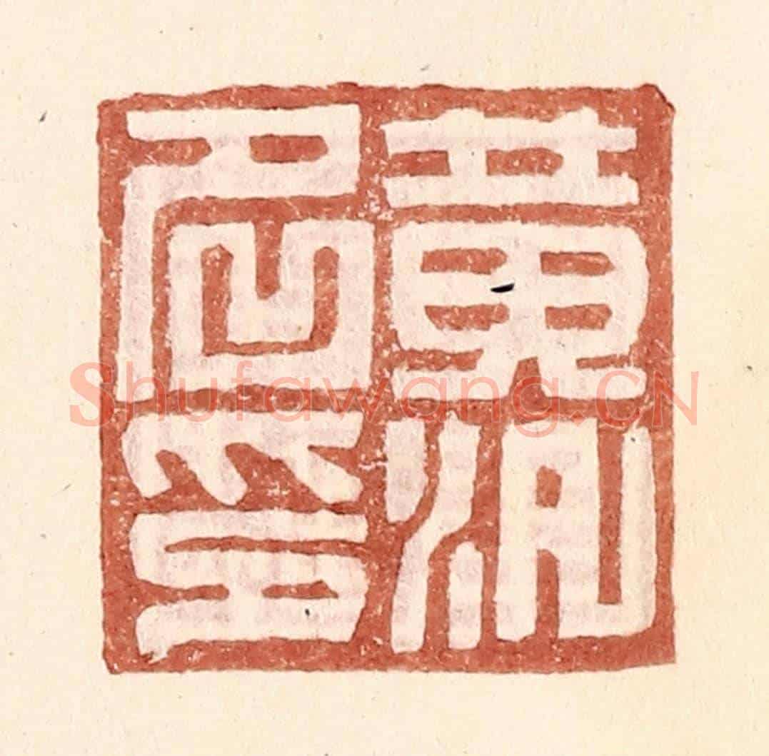明 王常《黃汎名印》篆刻印章作品