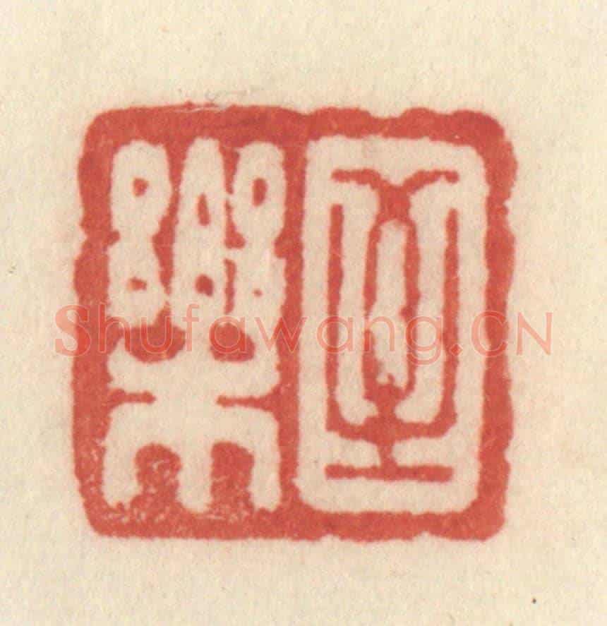 清 许容《至樂》篆刻印章作品