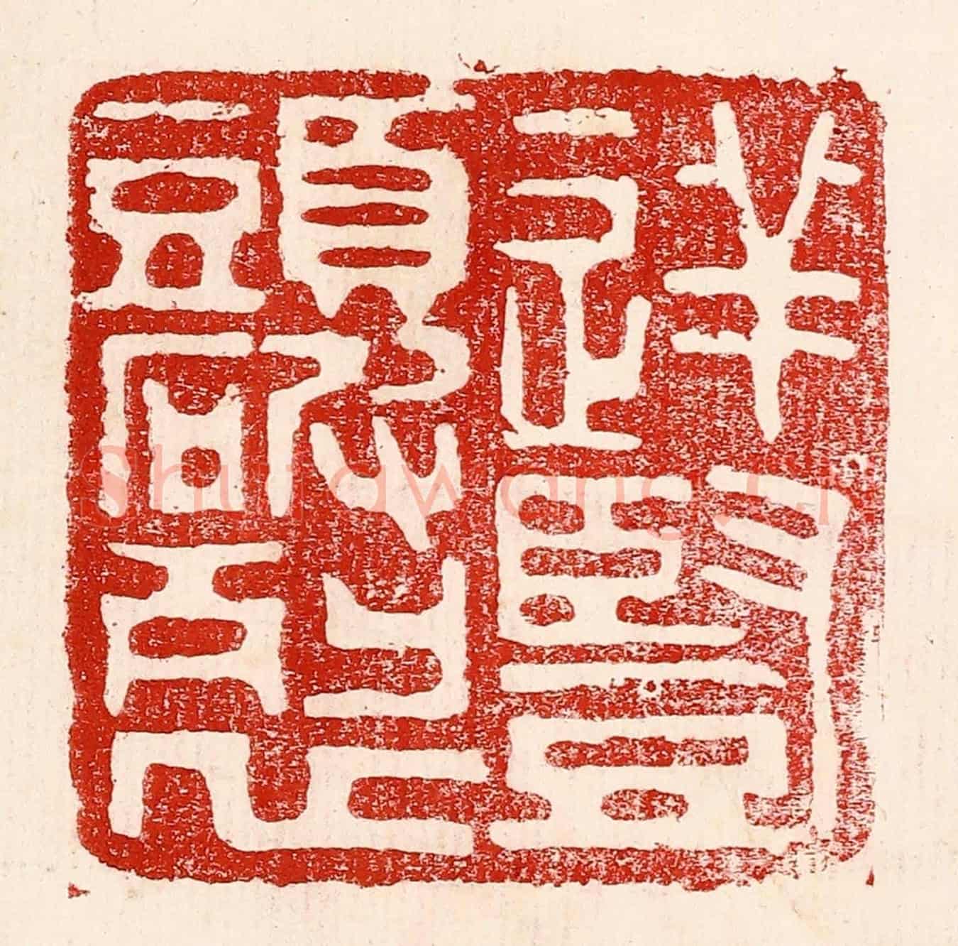 民國 王王孙《逆豎頭破裂》篆刻印章作品