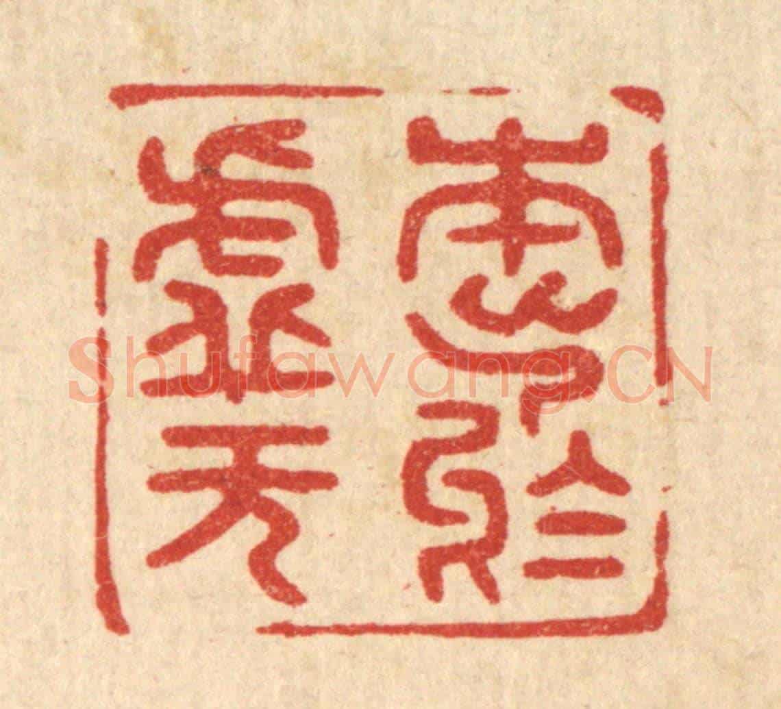 清 陈浩《本出於虛無》篆刻印章作品