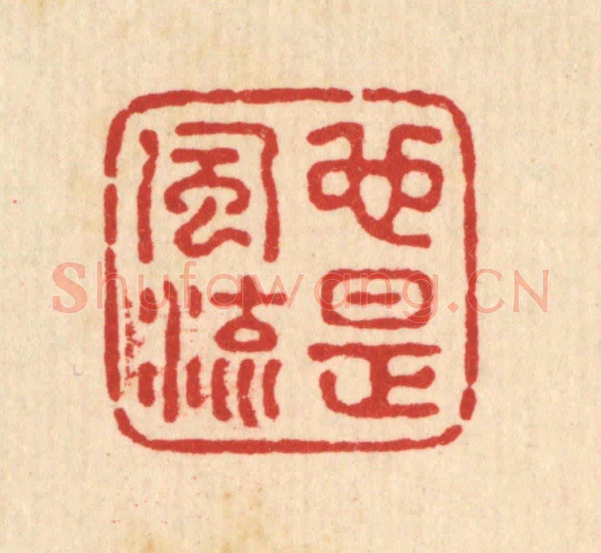 清 钦岐《也是風流》篆刻印章作品
