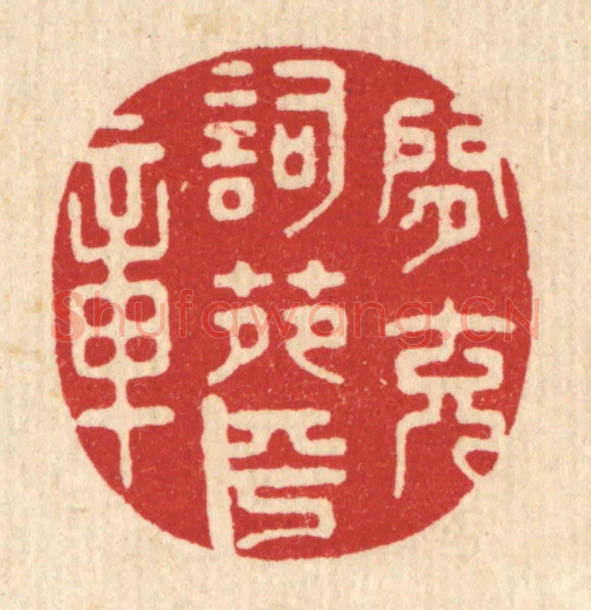 清 鞠履厚《閒充詞苑平章》篆刻印章作品