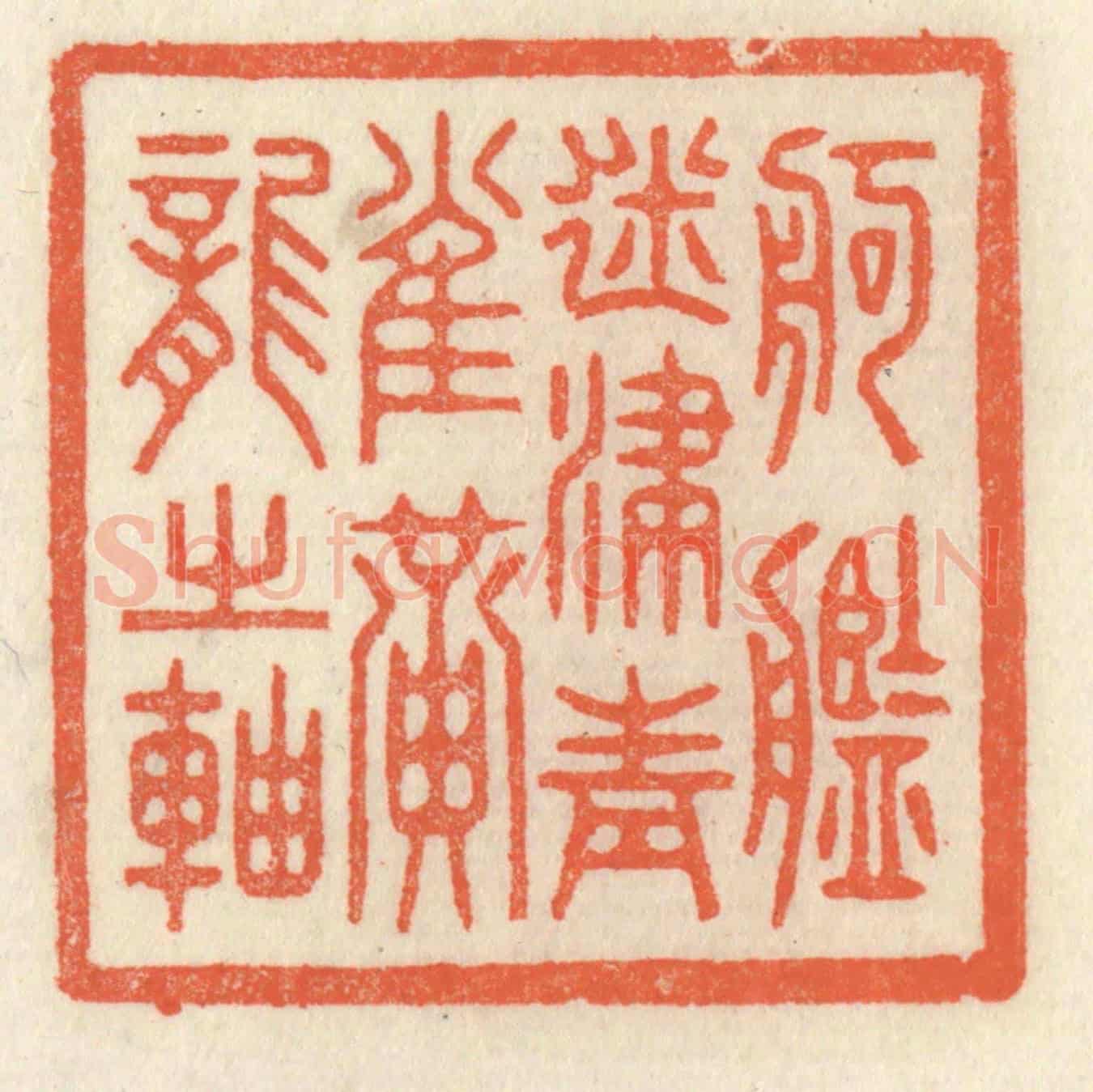 清 祝尧龄《舸艦迷津,青雀黃龍之軸》篆刻印章作品