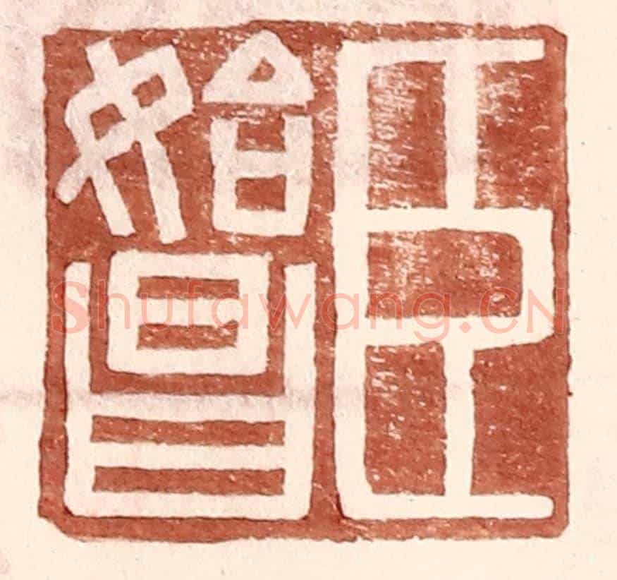 明 王常《臣始昌》篆刻印章作品
