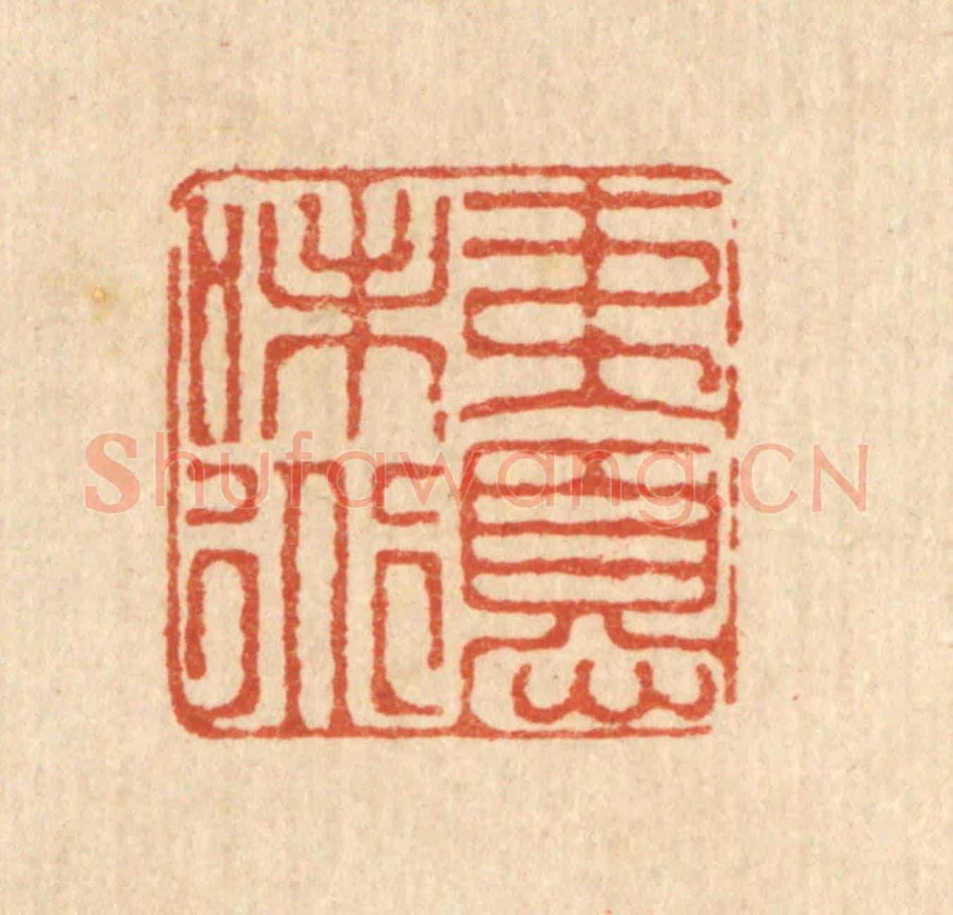 清 徐鼎《夷憂味道》篆刻印章作品