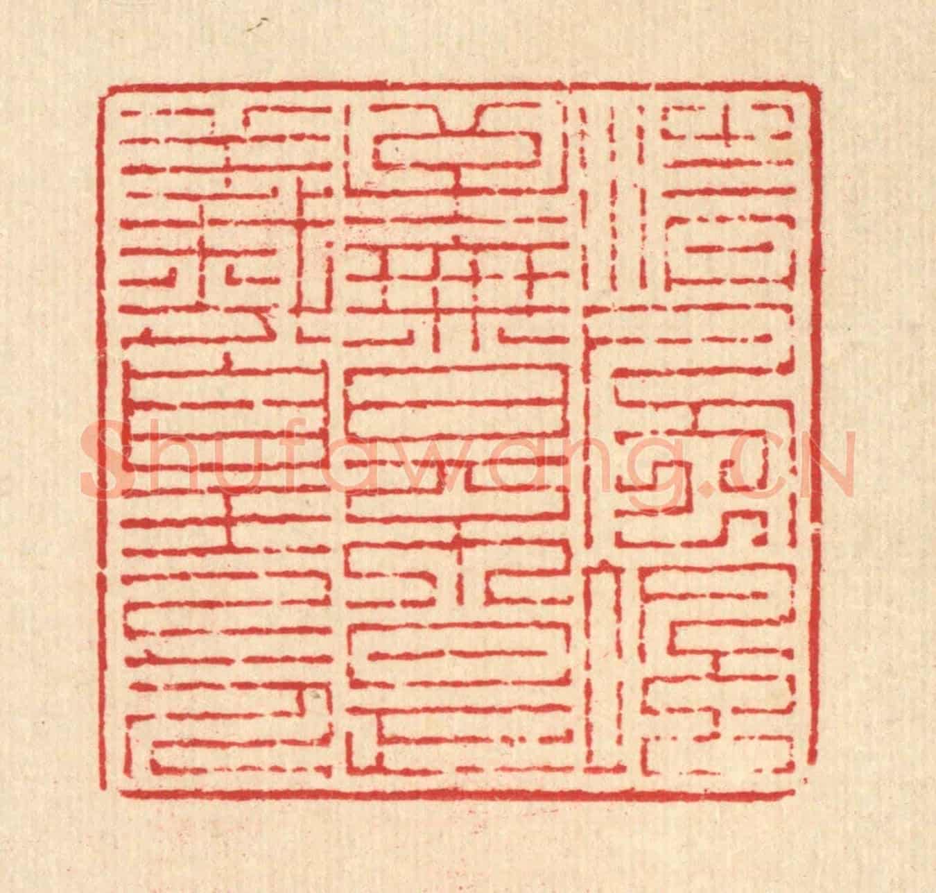 清 吴兆杰《清風颯至,無日不是羲皇上人》篆刻印章作品