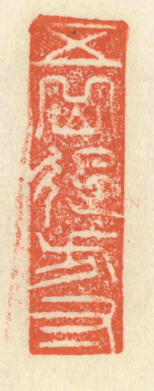 清 祝尧龄《五岳起方寸》篆刻印章作品