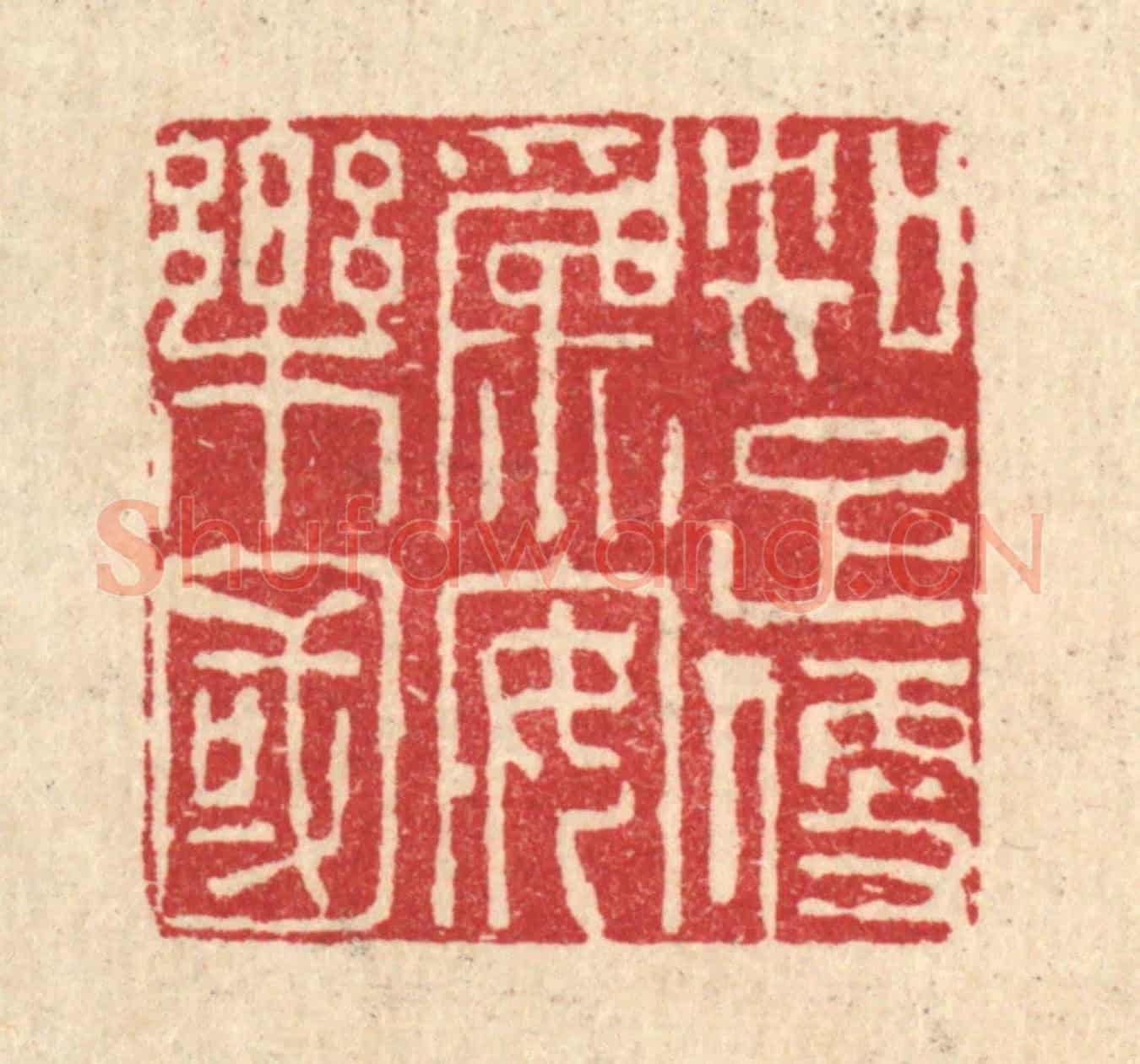 清 张儒《知足便爲安樂國》篆刻印章作品
