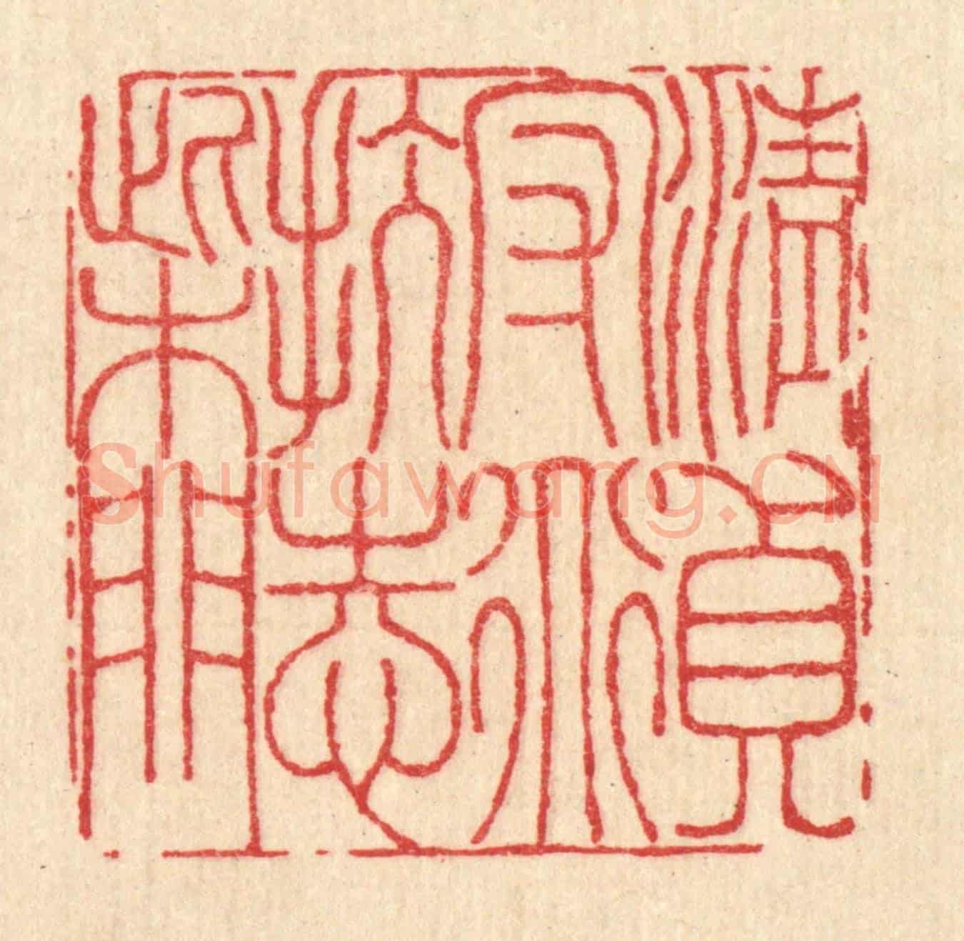 清 李德光《清貞守道，抗志柴門》篆刻印章作品