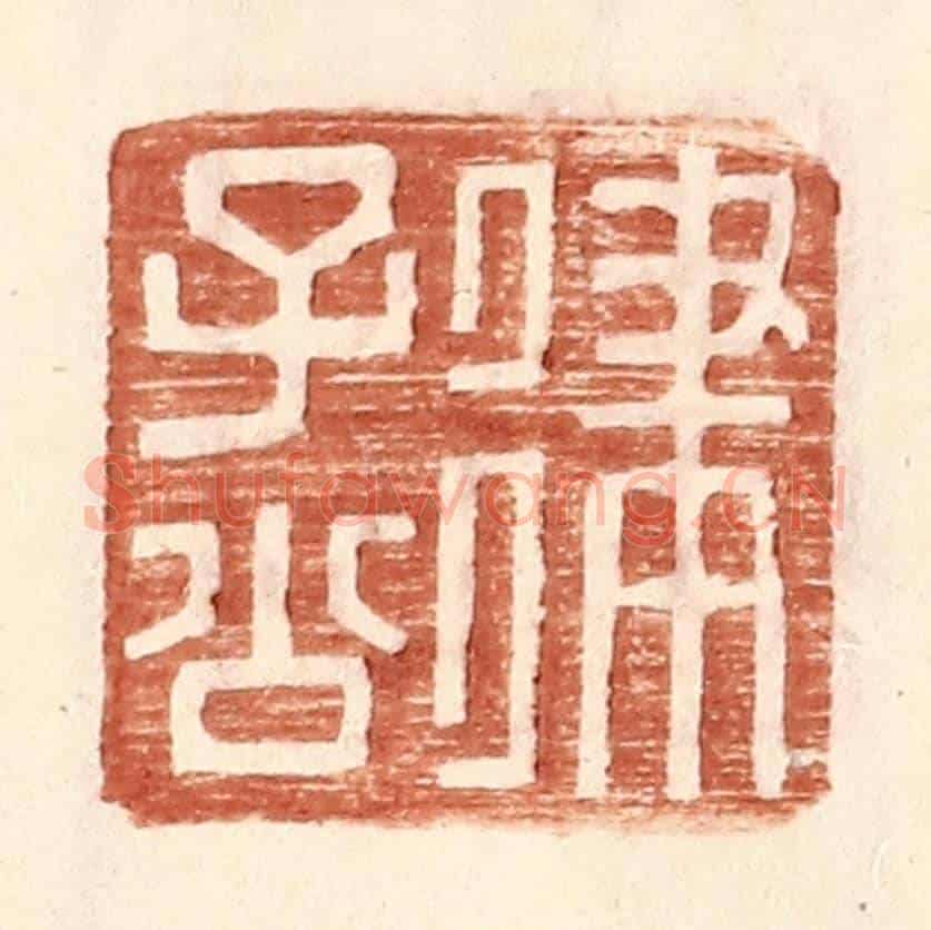 明 王常《律子公》篆刻印章作品